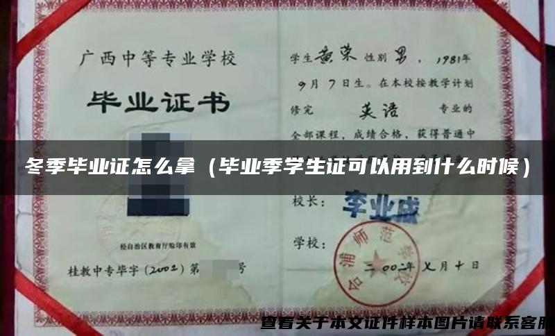 冬季毕业证怎么拿（毕业季学生证可以用到什么时候）