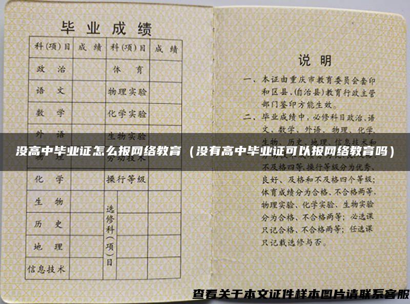 没高中毕业证怎么报网络教育（没有高中毕业证可以报网络教育吗）