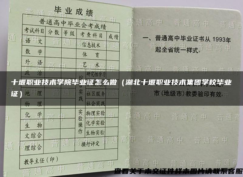 十堰职业技术学院毕业证怎么做（湖北十堰职业技术集团学校毕业证）