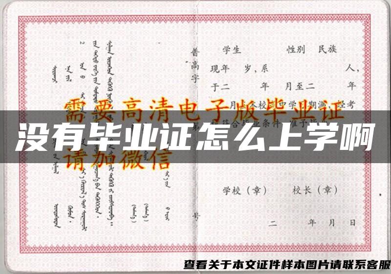 没有毕业证怎么上学啊