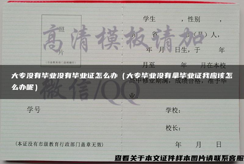 大专没有毕业没有毕业证怎么办（大专毕业没有拿毕业证我应该怎么办呢）