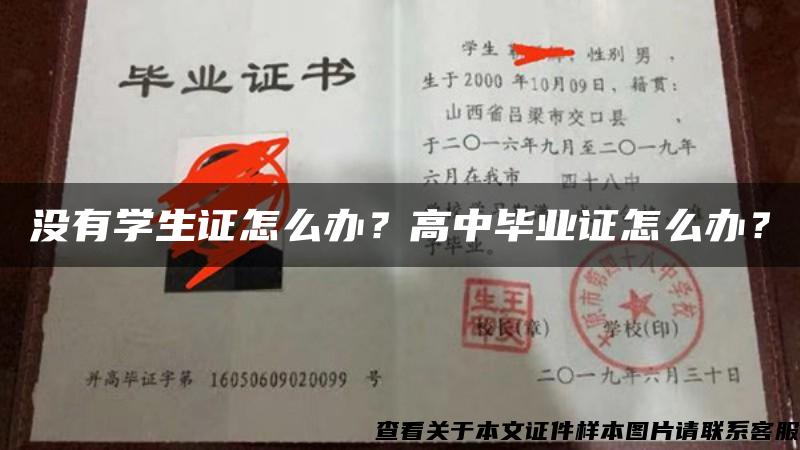 没有学生证怎么办？高中毕业证怎么办？