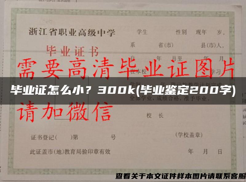 毕业证怎么小？300k(毕业鉴定200字)