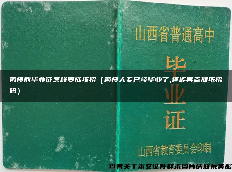 函授的毕业证怎样变成统招（函授大专已经毕业了,还能再参加统招吗）