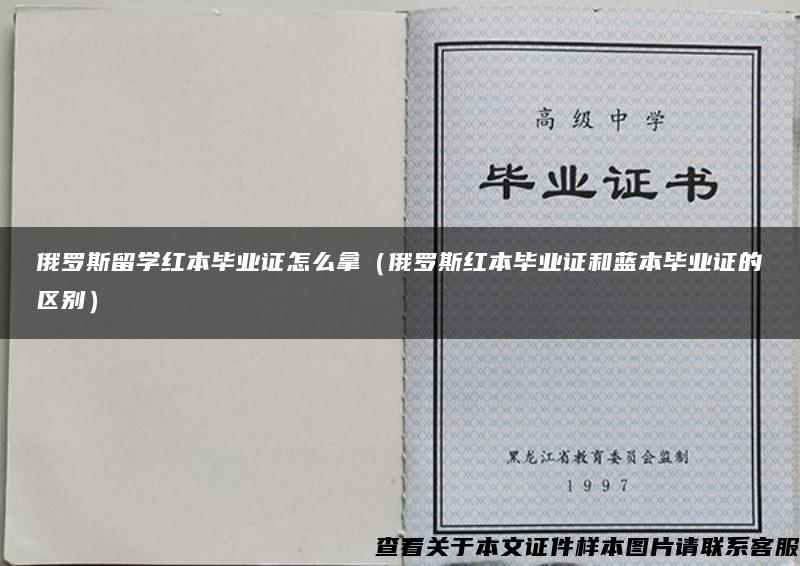 俄罗斯留学红本毕业证怎么拿（俄罗斯红本毕业证和蓝本毕业证的区别）