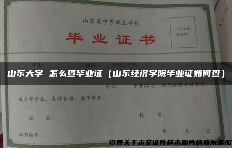 山东大学 怎么查毕业证（山东经济学院毕业证如何查）