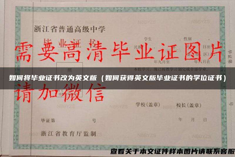 如何将毕业证书改为英文版（如何获得英文版毕业证书的学位证书）