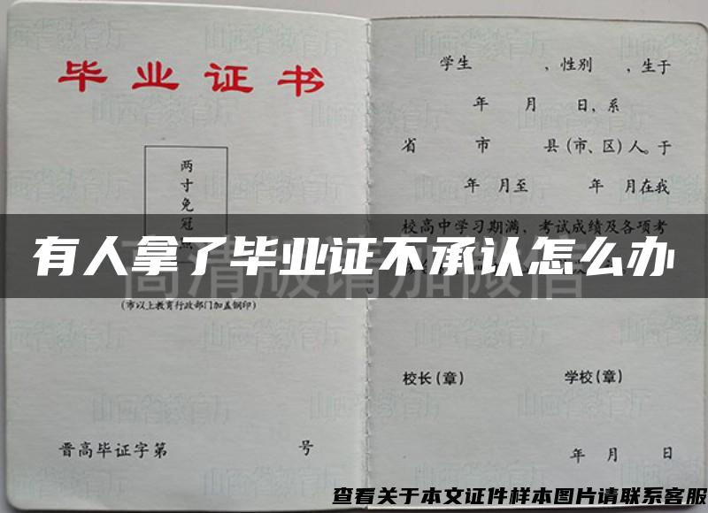 有人拿了毕业证不承认怎么办