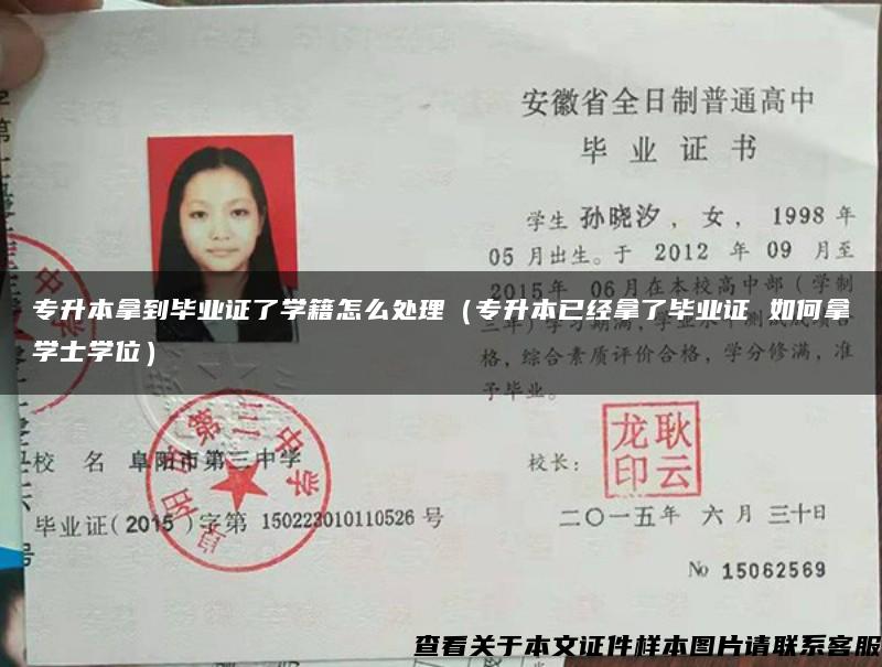 专升本拿到毕业证了学籍怎么处理（专升本已经拿了毕业证 如何拿学士学位）