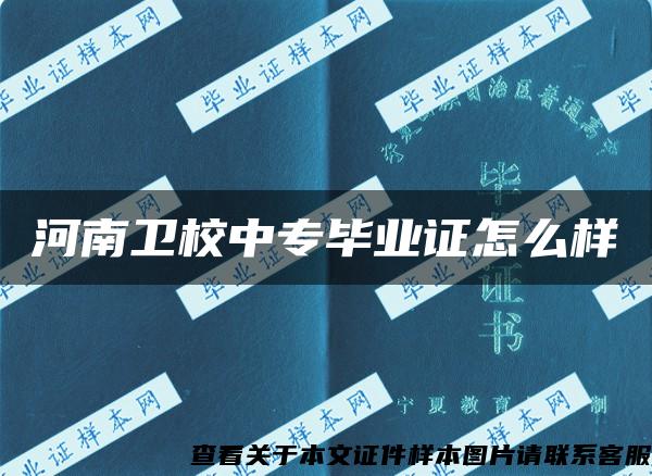 河南卫校中专毕业证怎么样