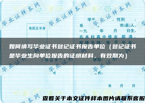 如何填写毕业证书登记证书报告单位（登记证书是毕业生向单位报告的证明材料，有效期为）