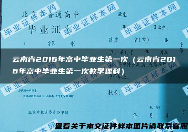 云南省2016年高中毕业生第一次（云南省2016年高中毕业生第一次数学理科）