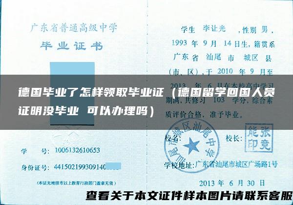 德国毕业了怎样领取毕业证（德国留学回国人员证明没毕业 可以办理吗）