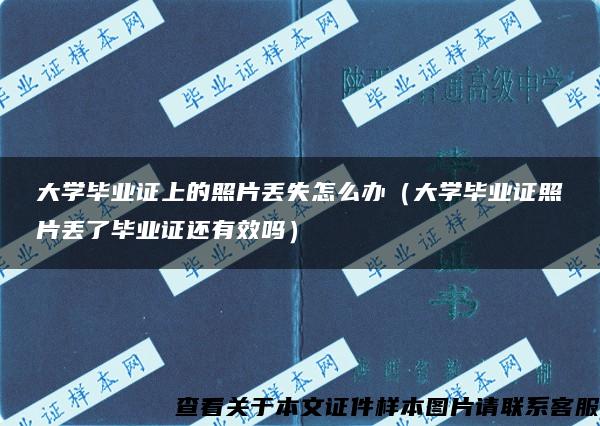 大学毕业证上的照片丢失怎么办（大学毕业证照片丢了毕业证还有效吗）