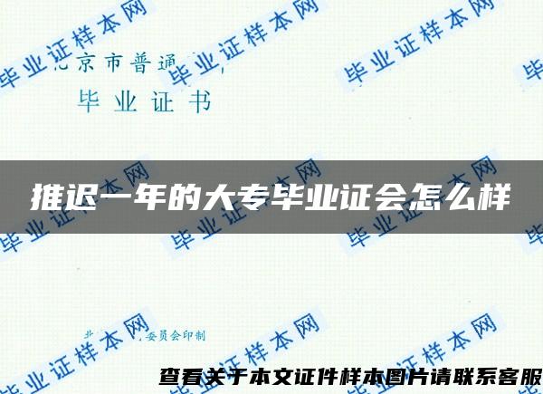 推迟一年的大专毕业证会怎么样