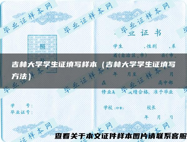 吉林大学学生证填写样本（吉林大学学生证填写方法）