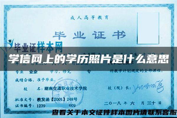 学信网上的学历照片是什么意思