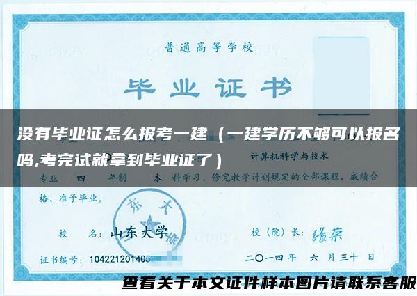 没有毕业证怎么报考一建（一建学历不够可以报名吗,考完试就拿到毕业证了）