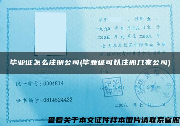 毕业证怎么注册公司(毕业证可以注册几家公司)