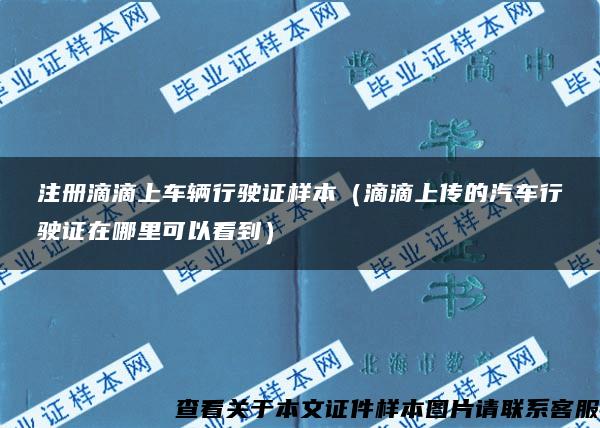 注册滴滴上车辆行驶证样本（滴滴上传的汽车行驶证在哪里可以看到）