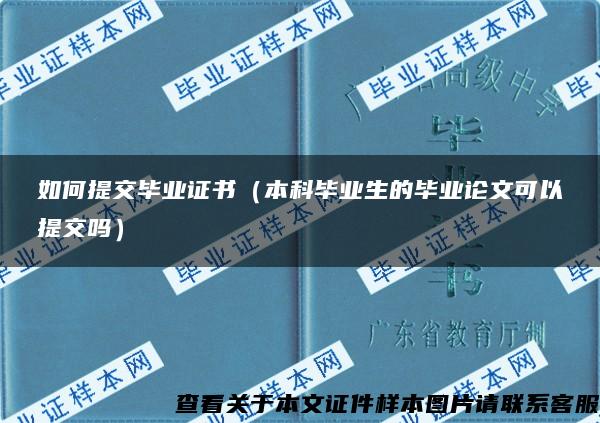 如何提交毕业证书（本科毕业生的毕业论文可以提交吗）