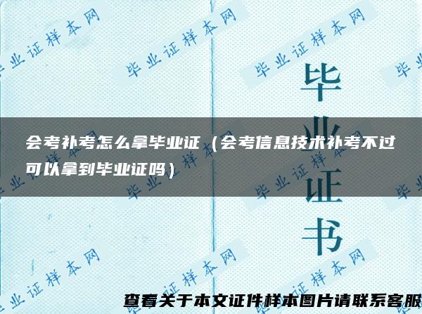 会考补考怎么拿毕业证（会考信息技术补考不过可以拿到毕业证吗）