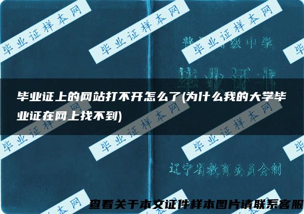 毕业证上的网站打不开怎么了(为什么我的大学毕业证在网上找不到)