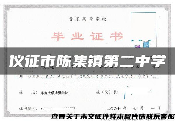 仪征市陈集镇第二中学