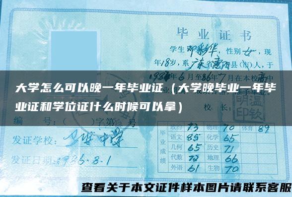 大学怎么可以晚一年毕业证（大学晚毕业一年毕业证和学位证什么时候可以拿）