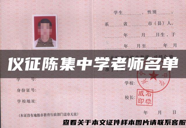 仪征陈集中学老师名单