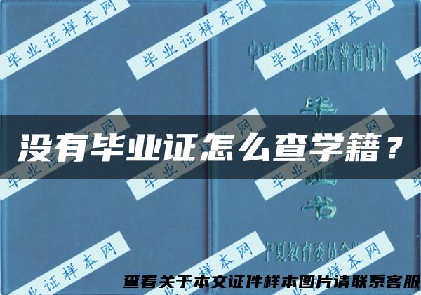 没有毕业证怎么查学籍？