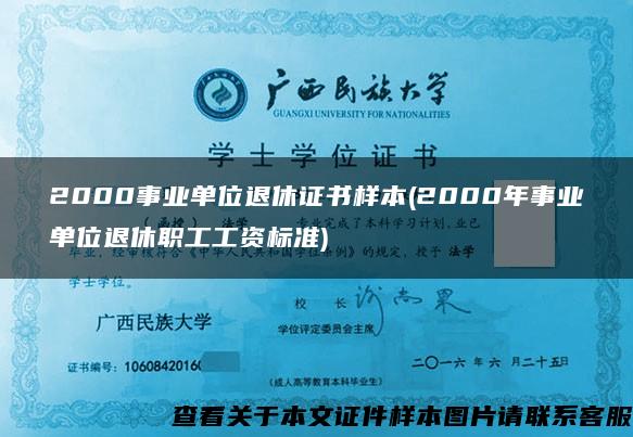 2000事业单位退休证书样本(2000年事业单位退休职工工资标准)