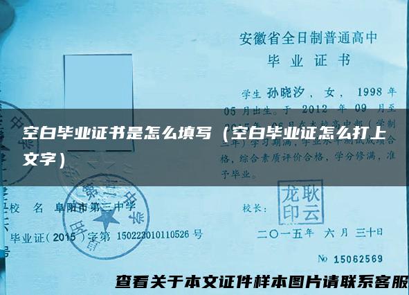 空白毕业证书是怎么填写（空白毕业证怎么打上文字）