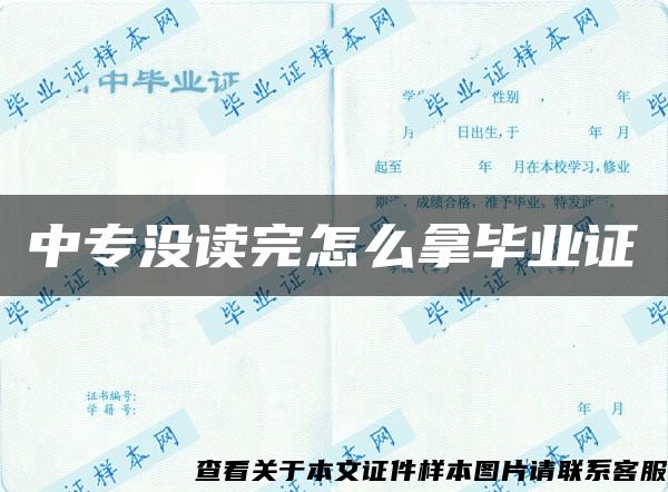 中专没读完怎么拿毕业证