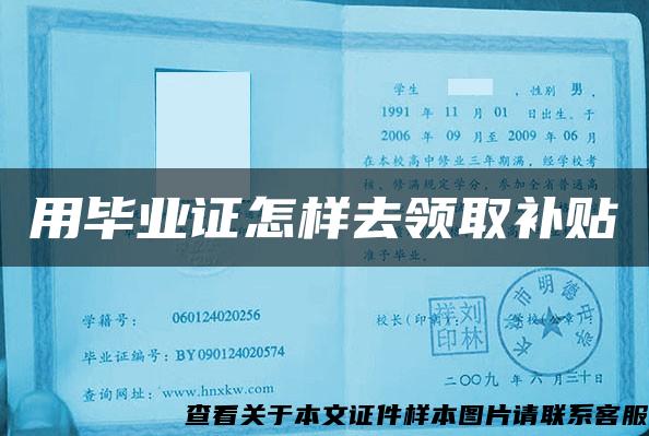 用毕业证怎样去领取补贴