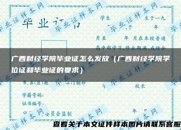 广西财经学院毕业证怎么发放（广西财经学院学位证和毕业证的要求）