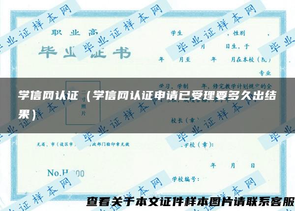 学信网认证（学信网认证申请已受理要多久出结果）