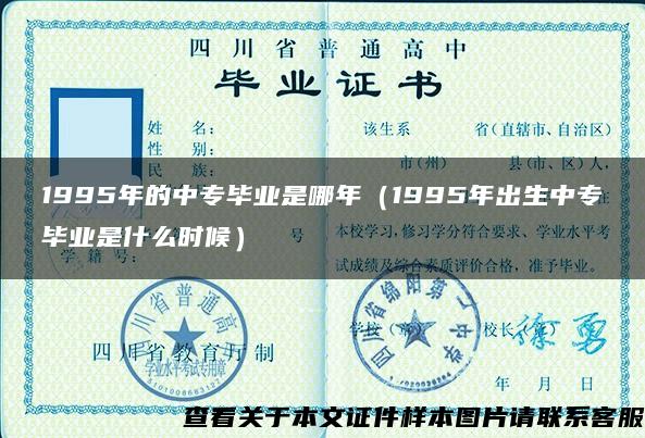 1995年的中专毕业是哪年（1995年出生中专毕业是什么时候）