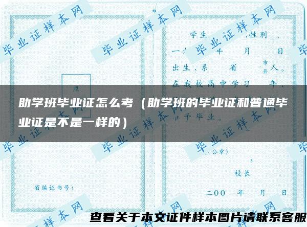 助学班毕业证怎么考（助学班的毕业证和普通毕业证是不是一样的）