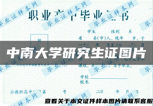 中南大学研究生证图片