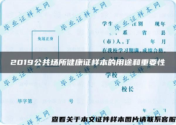 2019公共场所健康证样本的用途和重要性