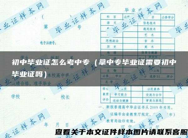 初中毕业证怎么考中专（拿中专毕业证需要初中毕业证吗）