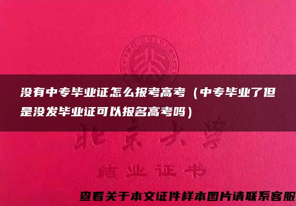 没有中专毕业证怎么报考高考（中专毕业了但是没发毕业证可以报名高考吗）