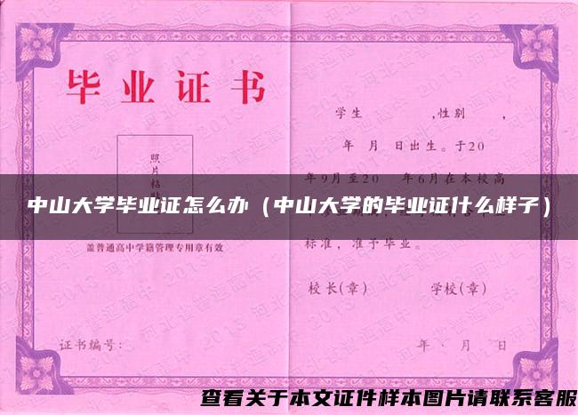 中山大学毕业证怎么办（中山大学的毕业证什么样子）