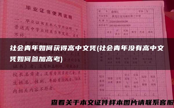 社会青年如何获得高中文凭(社会青年没有高中文凭如何参加高考)