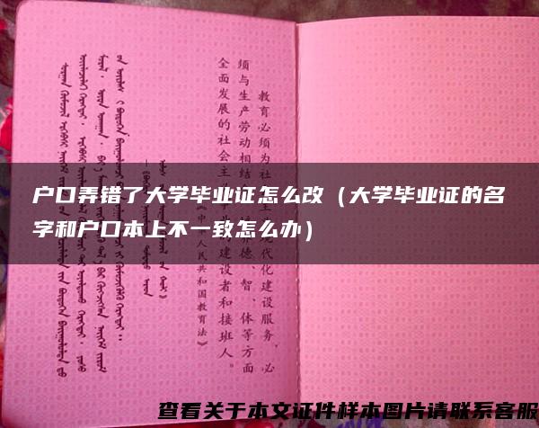 户口弄错了大学毕业证怎么改（大学毕业证的名字和户口本上不一致怎么办）