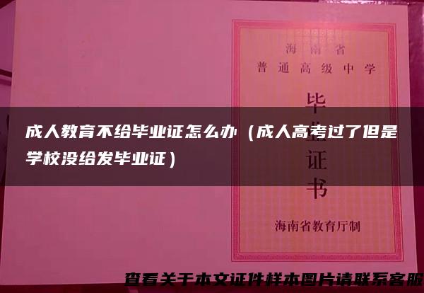 成人教育不给毕业证怎么办（成人高考过了但是学校没给发毕业证）