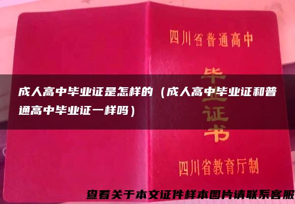 成人高中毕业证是怎样的（成人高中毕业证和普通高中毕业证一样吗）