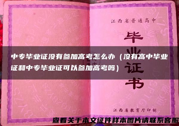 中专毕业证没有参加高考怎么办（没有高中毕业证和中专毕业证可以参加高考吗）