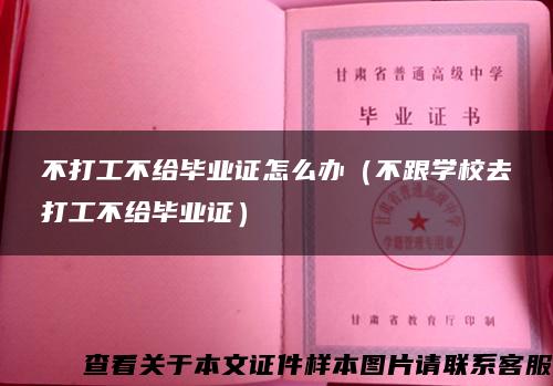 不打工不给毕业证怎么办（不跟学校去打工不给毕业证）